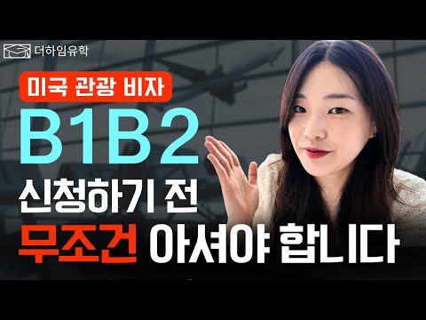 미국 여행 가기 전 알아두면 쓸모 있을 질문들 | 미국 관광 비자(B1/B2)