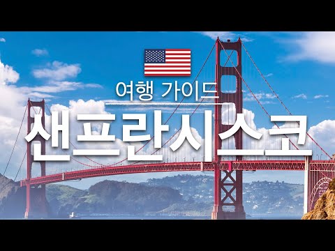 【샌프란시스코】여행 - 샌프란시스코의 인기 관광 스팟 특집 | 미국 여행 | 북미 여행 | San Francisco Travel