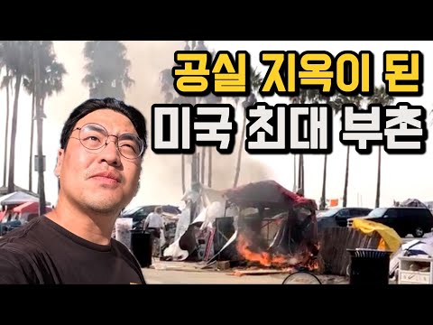 노숙자의 습격 후, 공실 지옥이 된 미국 부촌 탐방기 [미국 10]