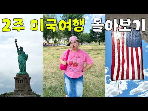 낭만과 현실이 공존하는 2주 미국여행 몰아보기🇺🇸🗽 (ft.뉴욕 & 디씨)