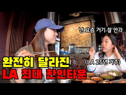 🇺🇸 #2 "LA 코리아타운 예전같지 않네요" 미국 이민자 친구가 알려주는 신흥 한인타운 탐방기