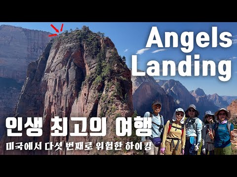 인생 최고의 여행/미국에서 다섯 번째로 위험한 하이킹, 앤젤스 랜딩(Angels Landing)/자이언 국립공원/셔틀버스에서 정상까지 전체 여정 [미국 자동차 여행과 캠핑]