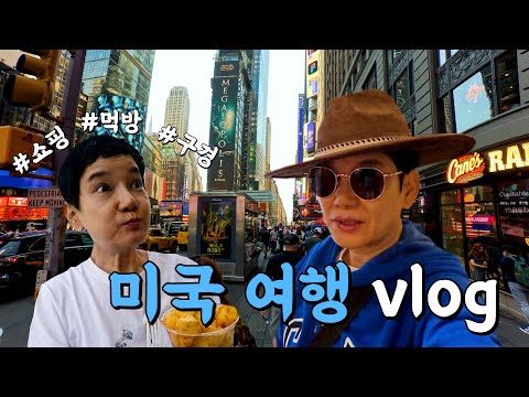 안문숙의 미국 여행 VLOG✈️ [안문숙 유튜브 EP.03]