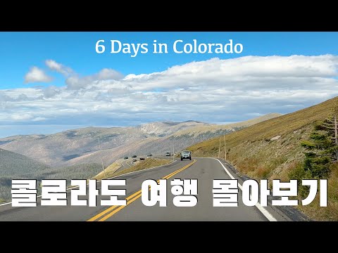 ?? 미국 여행 | 컬러풀 콜로라도 주 여행 몰아보기 6 Days in Colorful Colorado