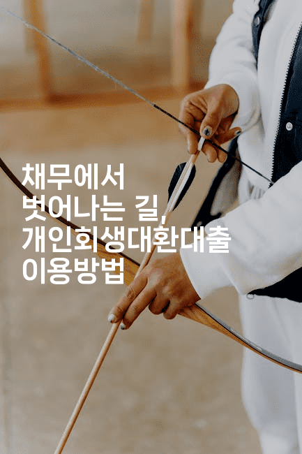 채무에서 벗어나는 길, 개인회생대환대출 이용방법-미국드리