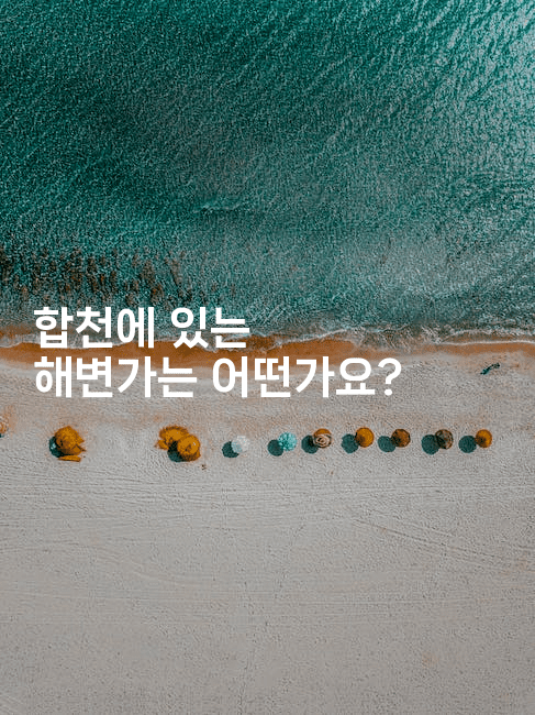 합천에 있는 해변가는 어떤가요? -미국드리