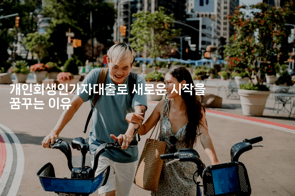 개인회생인가자대출로 새로운 시작을 꿈꾸는 이유-미국드리