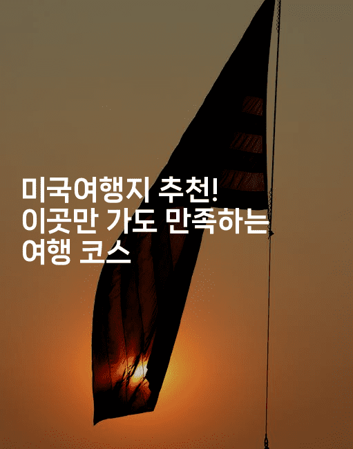 미국여행지 추천! 이곳만 가도 만족하는 여행 코스2-미국드리