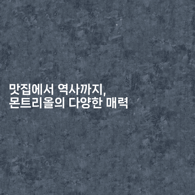 맛집에서 역사까지, 몬트리올의 다양한 매력2-미국드리