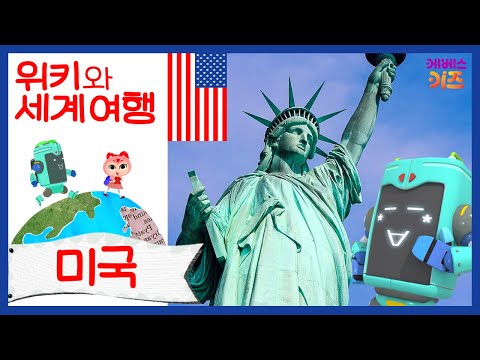 자유의 여신상, 그랜드 캐니언, 할로윈 축제가 있는 미국!ㅣ위키와 세계 여행ㅣ지키리우스, 까부리아ㅣ자동공부책상위키ㅣKBS 방송