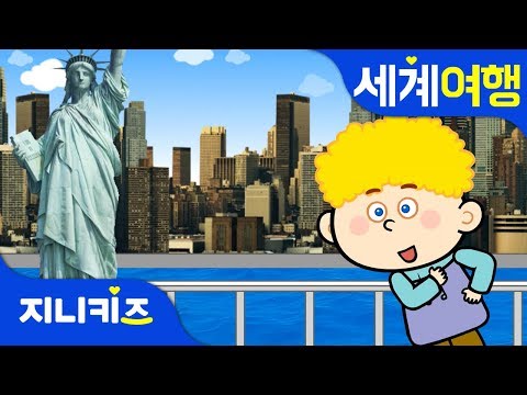 뉴욕에서 숨바꼭질 | 미국여행 | 이웃나라 | 세계지리 | 지니키즈★세계여행