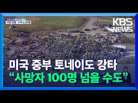 미국 중부 토네이도 강타…“사망자 100명 넘을 수도” / KBS  2021.12.12.