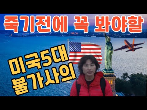 이곳을 안가봤다면 미국다녀왔다 말하지 마세요. 죽기전에 꼭 봐야할 미국여행지 Top5. 세계에서 여행객이 끊이지않는 미국여행 베스트 5는?미국생활 9년차가 추천하는 미국여행지