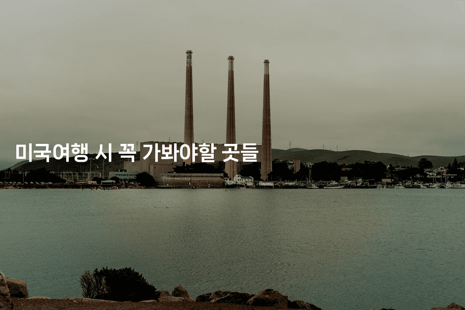 미국여행 시 꼭 가봐야할 곳들-미국드리