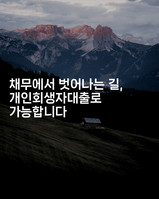 채무에서 벗어나는 길, 개인회생자대출로 가능합니다-미국드리