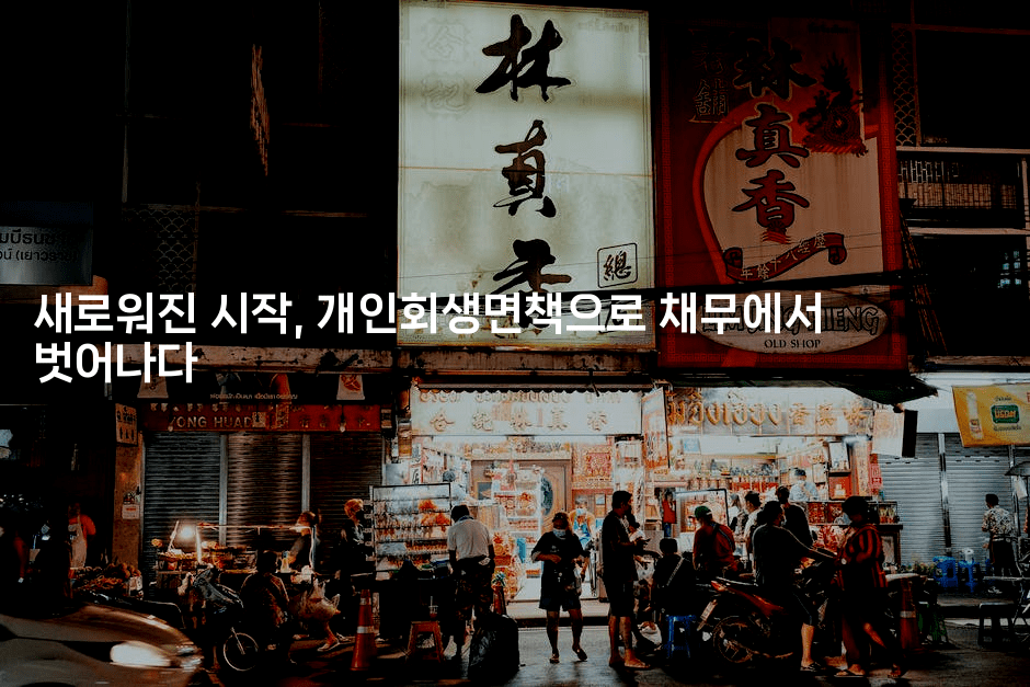 새로워진 시작, 개인회생면책으로 채무에서 벗어나다-미국드리