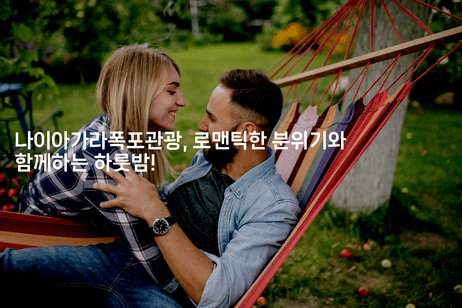 나이아가라폭포관광, 로맨틱한 분위기와 함께하는 하룻밤!-미국드리