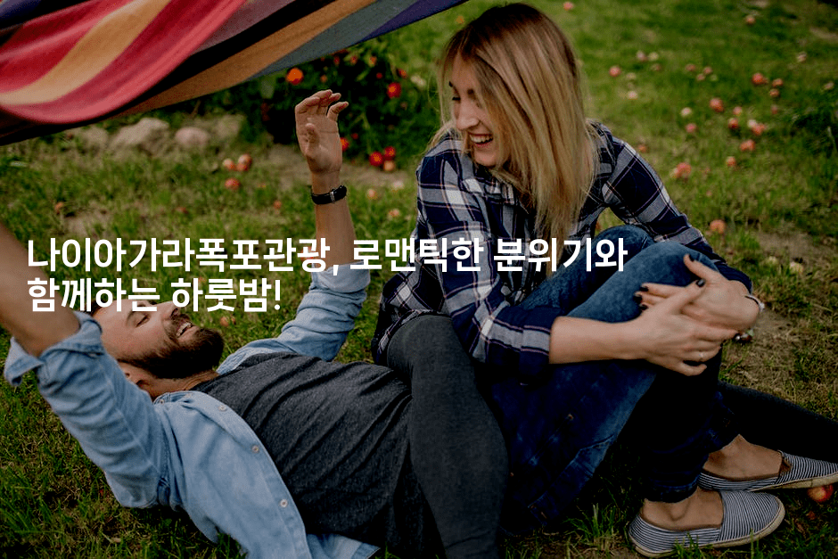 나이아가라폭포관광, 로맨틱한 분위기와 함께하는 하룻밤!2-미국드리