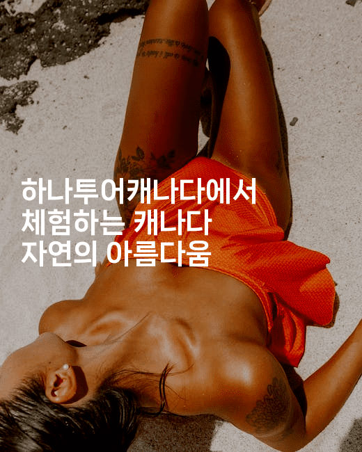 하나투어캐나다에서 체험하는 캐나다 자연의 아름다움2-미국드리