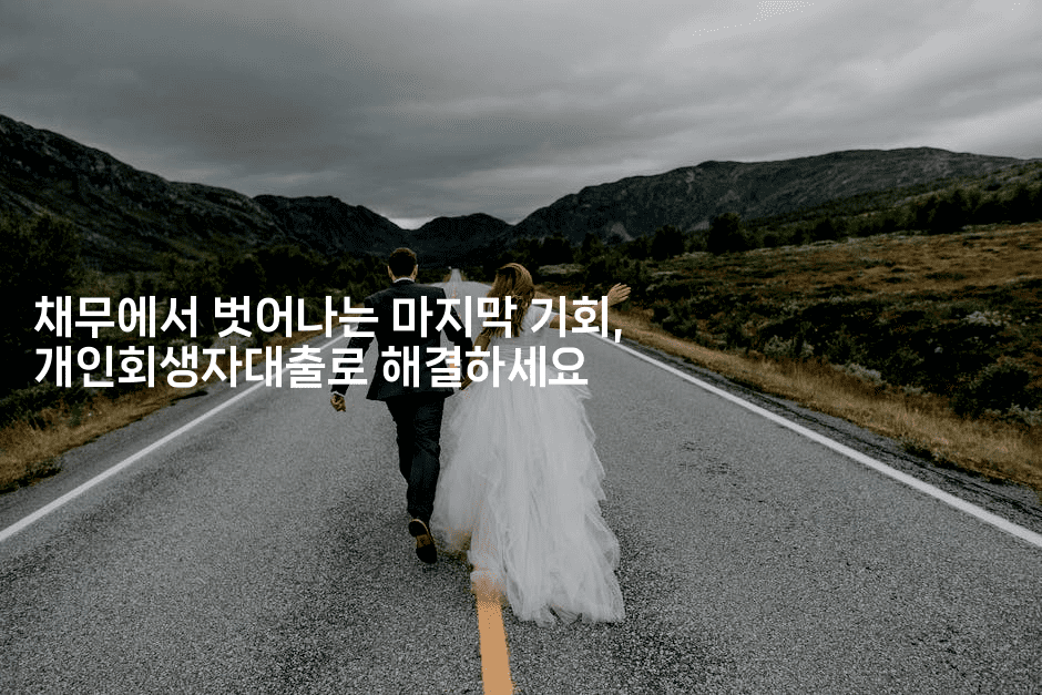 채무에서 벗어나는 마지막 기회, 개인회생자대출로 해결하세요-미국드리