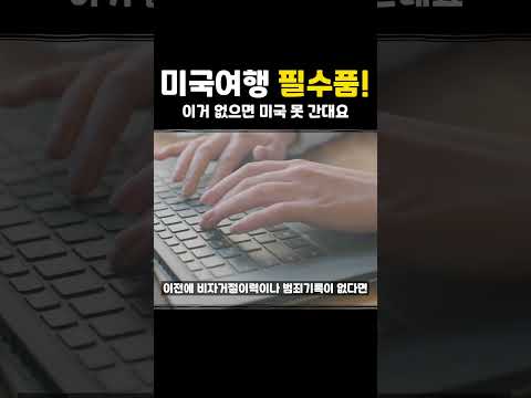 이거 없으면 미국 못가는, 미국여행 갈 때 꼭 챙겨야하는 준비물!