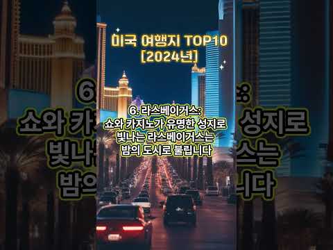 미국여행지TOP10 미국관광지TOP10