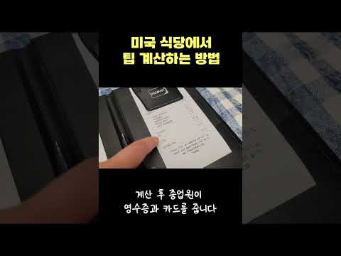 미국 식당에서 카드로 팁 계산하는 방법 #shorts #미국여행 #미국이민