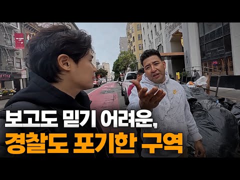 미국 현지인들도 포기하고 빠져나가는 범죄 도시가 된 "샌프란시스코" 충격적인 일상[1]??