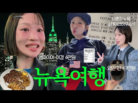 뉴욕여행 브이로그 ✶ 뉴욕 물가 경비 공유, 나혼자 뉴욕 한바퀴🇺🇸, 브루클린 쇼핑, 버킷리스트 이루다..♡타임스퀘어, 뉴욕여행 숙소 추천