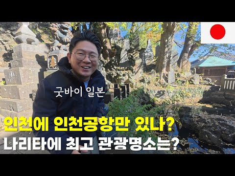 인천에 인천공항만 있나?나리타에 최고 관광명소는?(굿바이 일본 굿모닝 휴스턴)