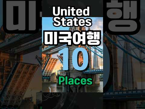 미국 여행 United States (top 10 places) #세계여행 #가볼만한곳