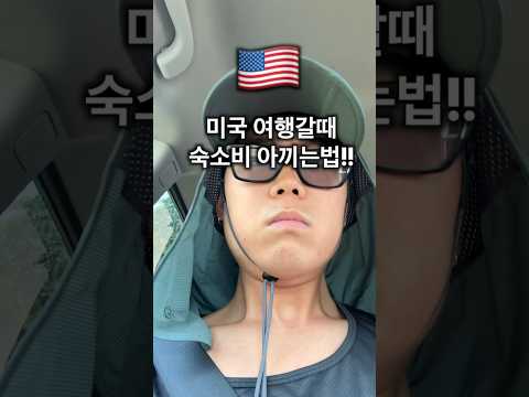 ??✈️미국 여행갈때 숙소비 아끼는 꿀팁?