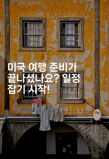 미국 여행 준비가 끝나셨나요? 일정 잡기 시작!-미국드리