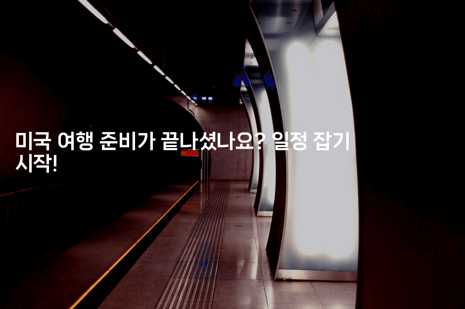 미국 여행 준비가 끝나셨나요? 일정 잡기 시작!2-미국드리