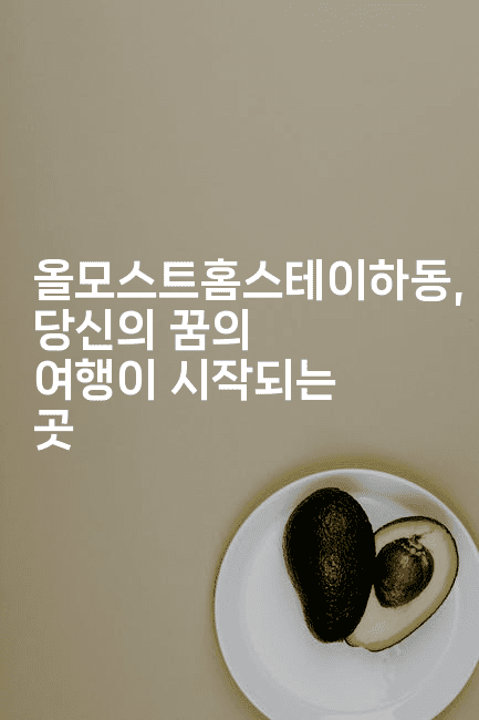 올모스트홈스테이하동, 당신의 꿈의 여행이 시작되는 곳2-미국드리