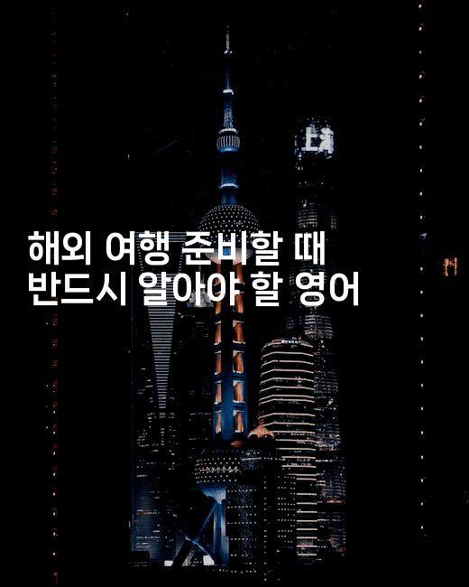 해외 여행 준비할 때 반드시 알아야 할 영어 2-미국드리