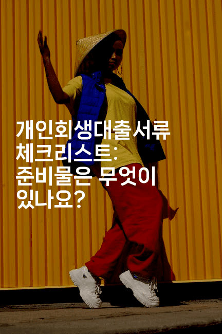 개인회생대출서류 체크리스트: 준비물은 무엇이 있나요?