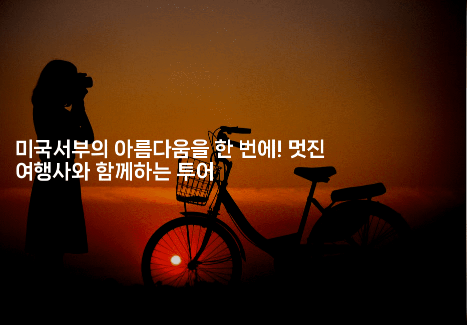 미국서부의 아름다움을 한 번에! 멋진 여행사와 함께하는 투어-미국드리