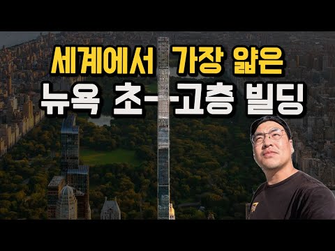 바람 불면 '휘청', 뉴욕 하늘을 뒤덮은 연필빌딩들 [미국 1]