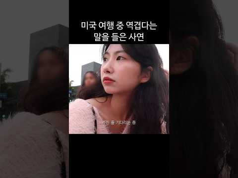 미국 여행 중 역겹다는 말을 들은 사연