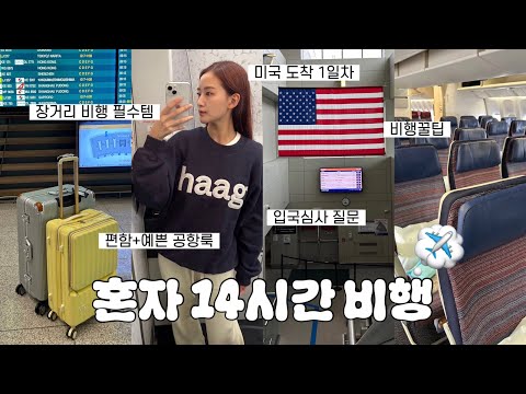 미국여행VLOG??200만원,,나 홀로 14시간 비행 ✈️+여행1일차공항룩 • 마티나 라운지•비행꿀팁