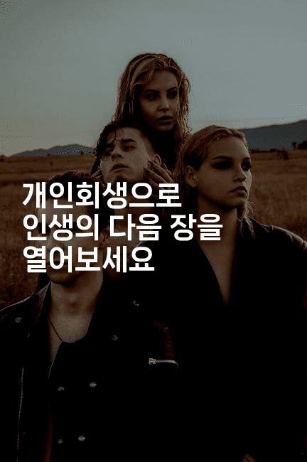 개인회생으로 인생의 다음 장을 열어보세요-미국드리