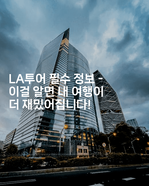 LA투어 필수 정보 - 이걸 알면 내 여행이 더 재밌어집니다!2-미국드리