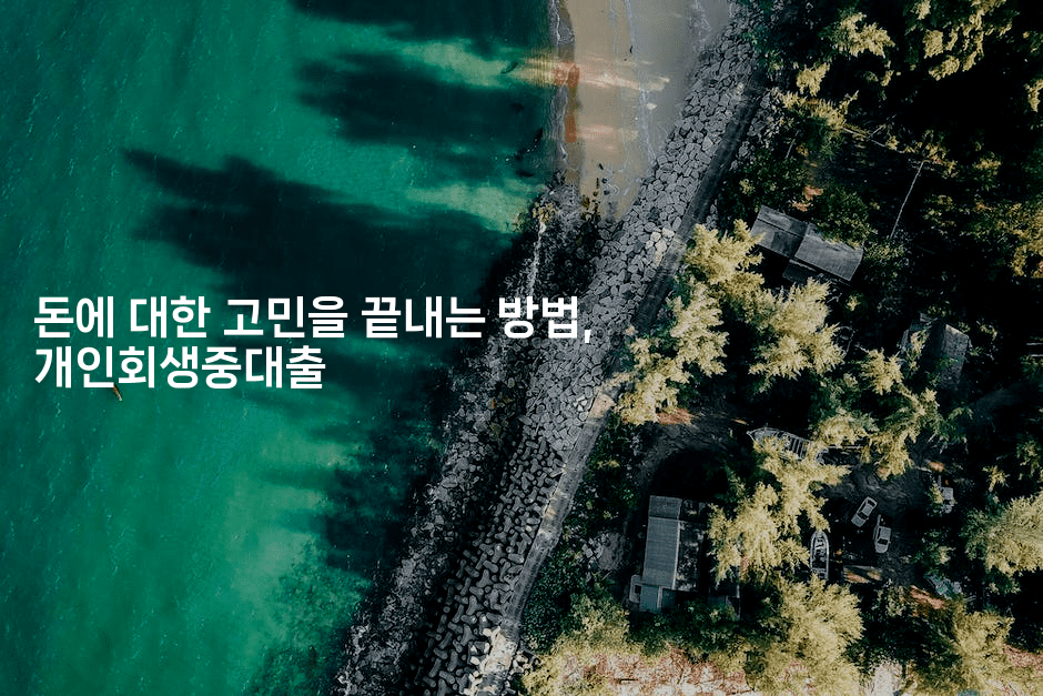 돈에 대한 고민을 끝내는 방법, 개인회생중대출-미국드리