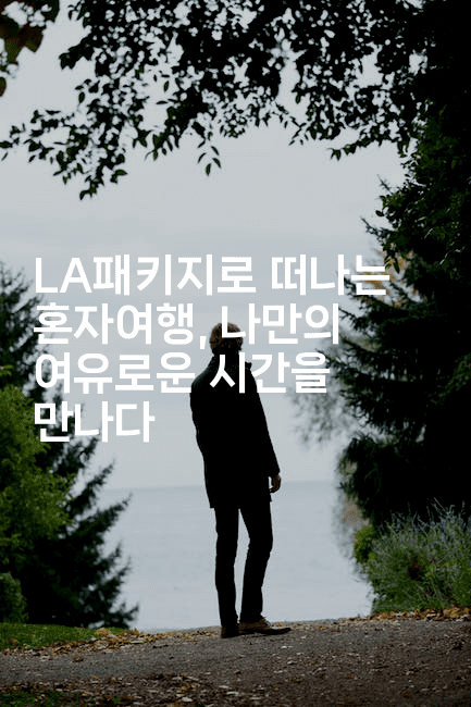 LA패키지로 떠나는 혼자여행, 나만의 여유로운 시간을 만나다-미국드리