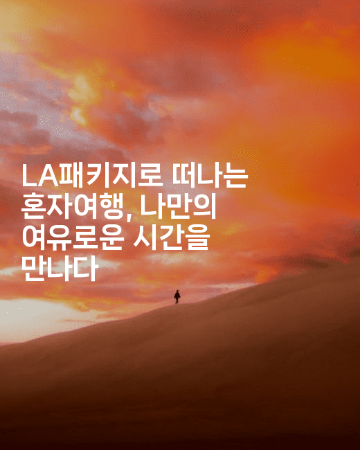 LA패키지로 떠나는 혼자여행, 나만의 여유로운 시간을 만나다2-미국드리