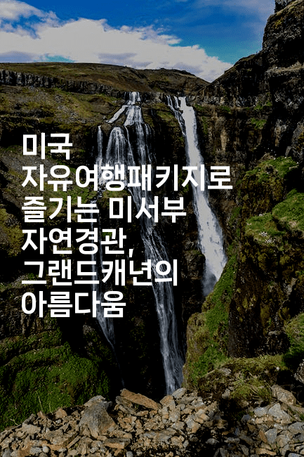 미국 자유여행패키지로 즐기는 미서부 자연경관, 그랜드캐년의 아름다움-미국드리