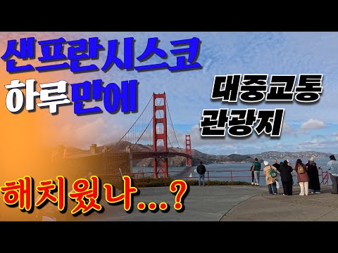 [SAS] 샌프란시스코 당일치기 관광하기 | 미국 대중교통 체험