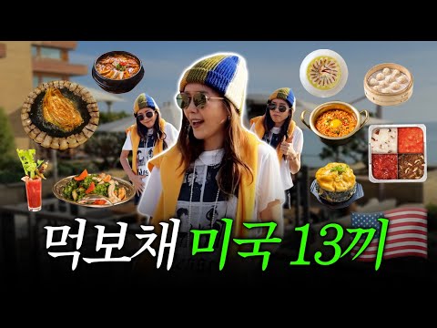 [ENG] 미국인지 한국인지 헷갈리는 푸파 여행 1편ㅣ미국여행vlogㅣ연예인 맛집 추천ㅣ노부 말리부, 미스터 차우, 그레이트 화이트