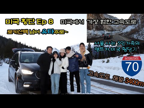 EP8. 서울사는 5인 가족의 미국 렌트카 횡단기 – 로키산맥 넘어 유타주로!!  #해외여행 #미국여행